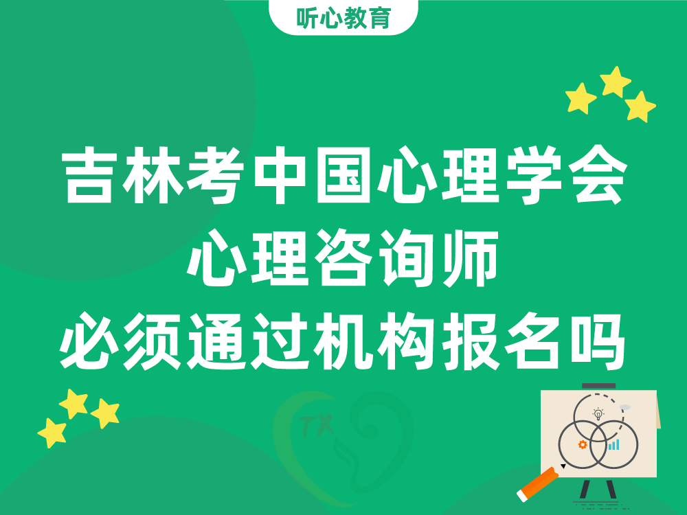 吉林考中国心理学会心理咨询师必须通过机构报名吗
