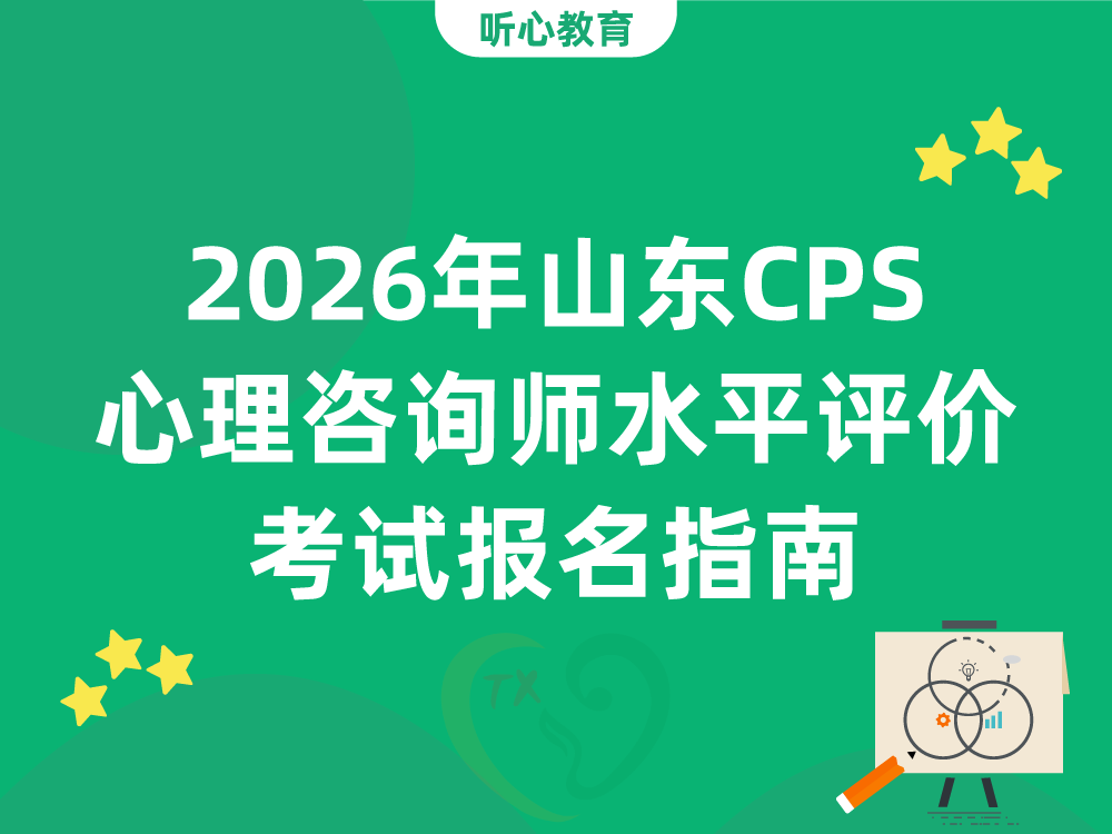 2026年山东CPS心理咨询师水平评价考试报名指南