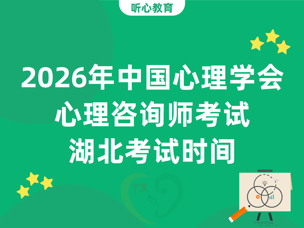 2026年中国心理学会心理咨询师考试湖北考试时间与报名流程