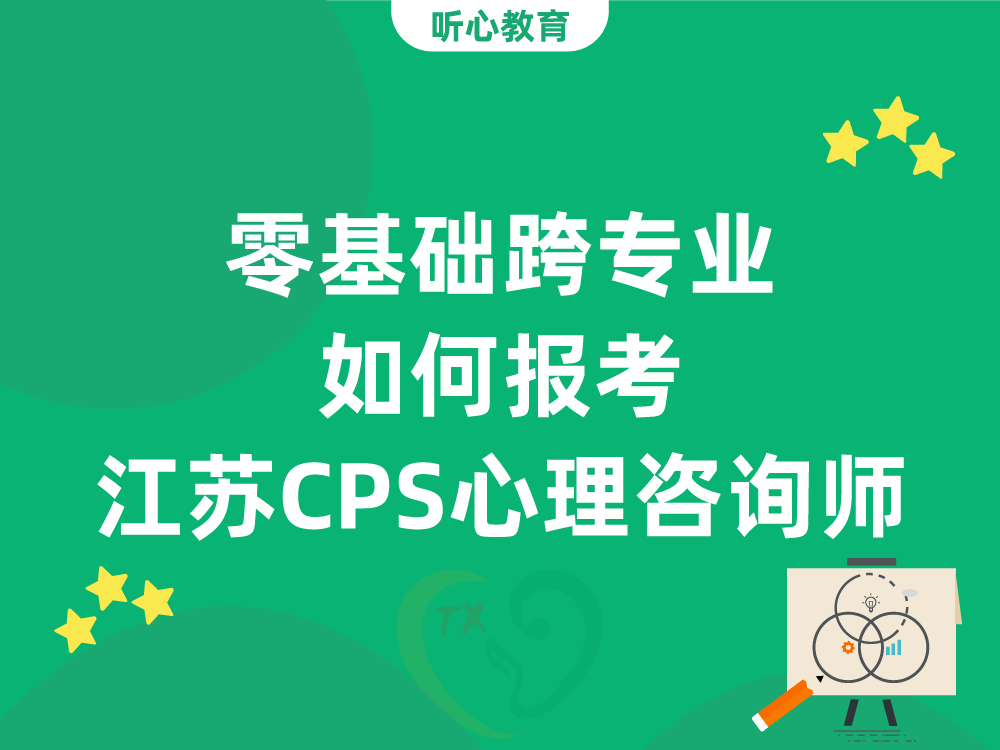 零基础跨专业如何报考江苏CPS心理咨询师