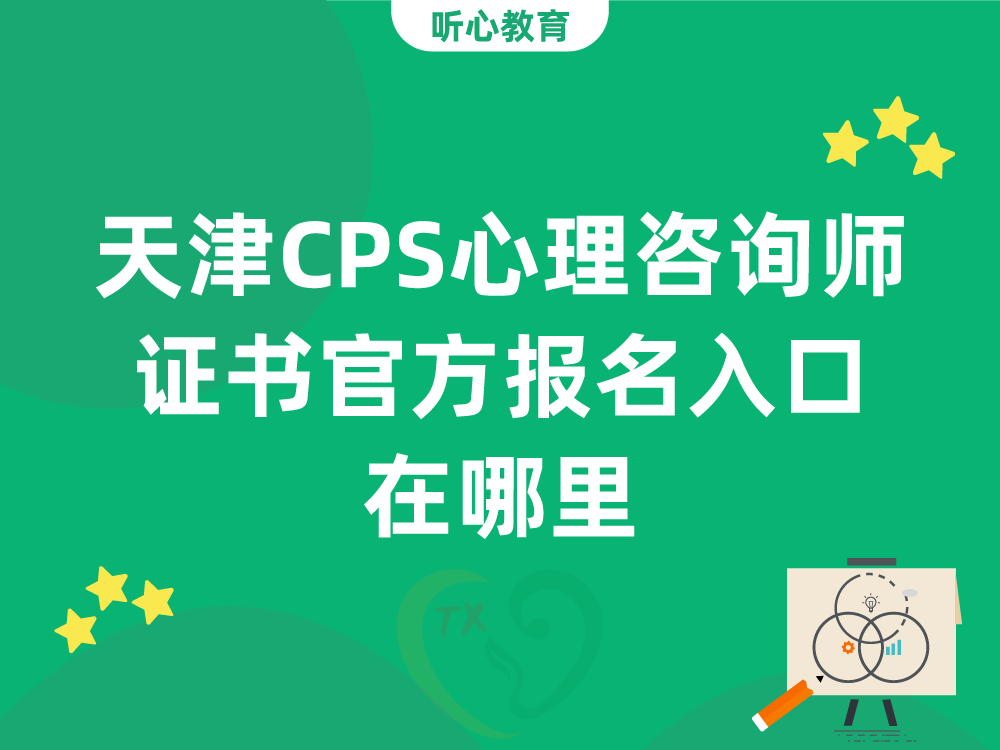 天津CPS心理咨询师证书官方报名入口在哪里