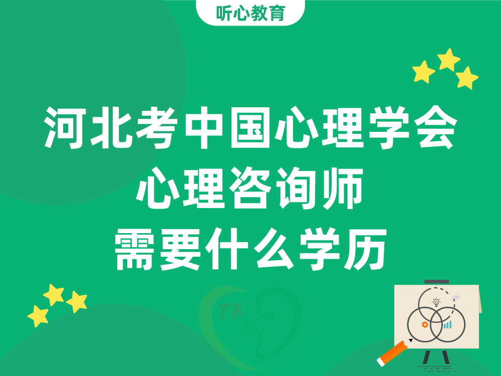 河北考中国心理学会心理咨询师需要什么学历