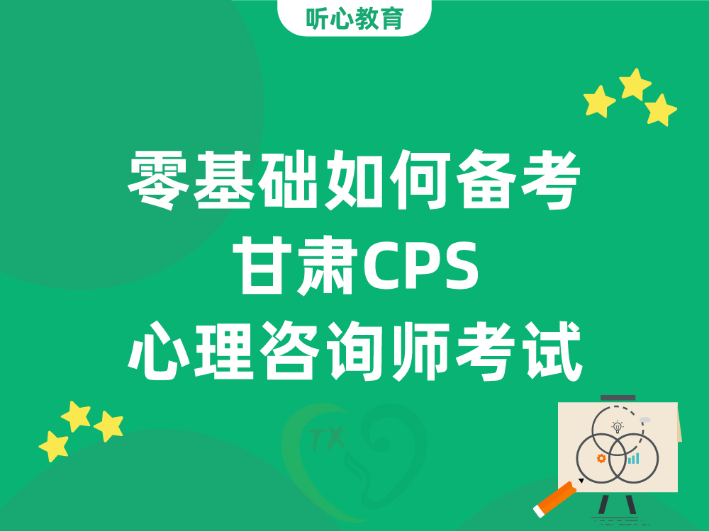 零基础如何备考甘肃CPS心理咨询师考试
