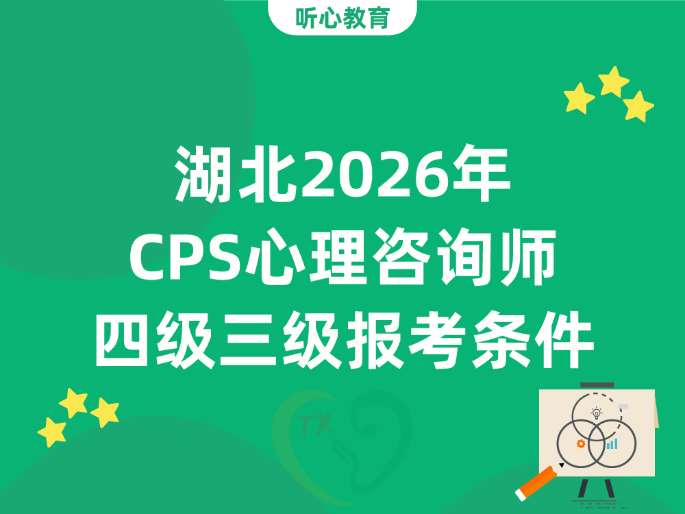 湖北2026年CPS心理咨询师四级三级报考条件