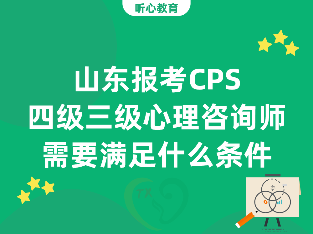 山东报考CPS四级三级心理咨询师需要满足什么条件