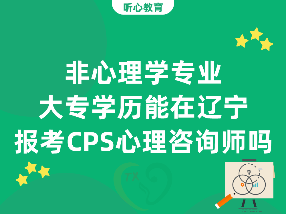 非心理学专业大专学历能在辽宁报考CPS心理咨询师吗