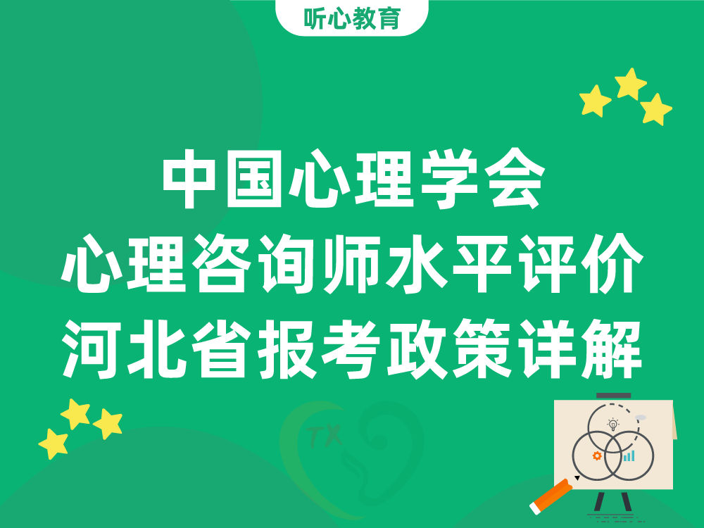 中国心理学会心理咨询师水平评价河北省报考政策详解