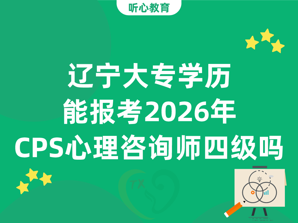 辽宁大专学历能报考2026年CPS心理咨询师四级吗