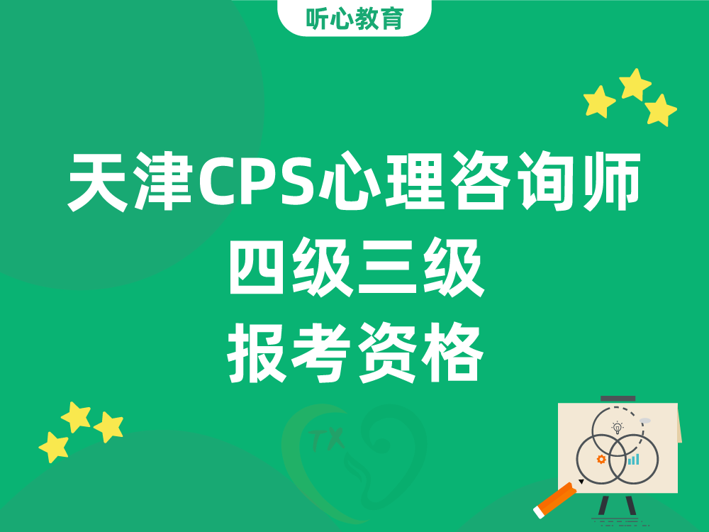 天津CPS心理咨询师四级三级报考资格