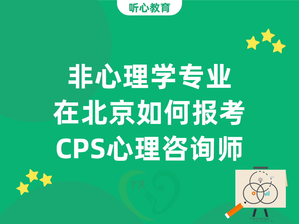 非心理学专业在北京如何报考CPS心理咨询师