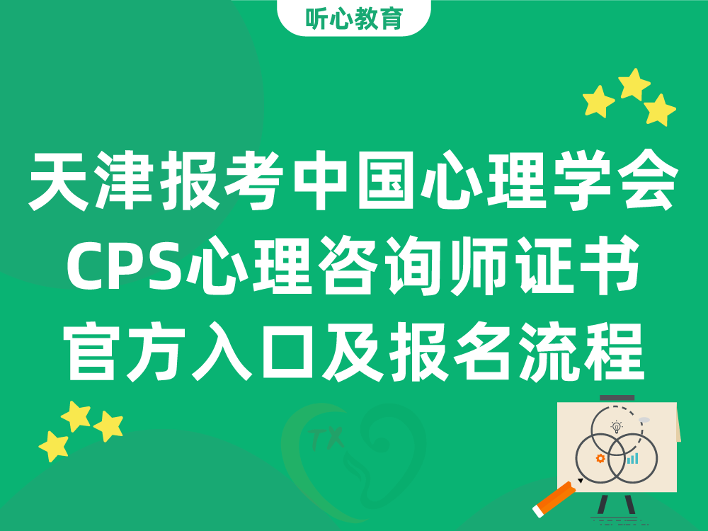 天津报考中国心理学会CPS心理咨询师证书官方入口及报名流程