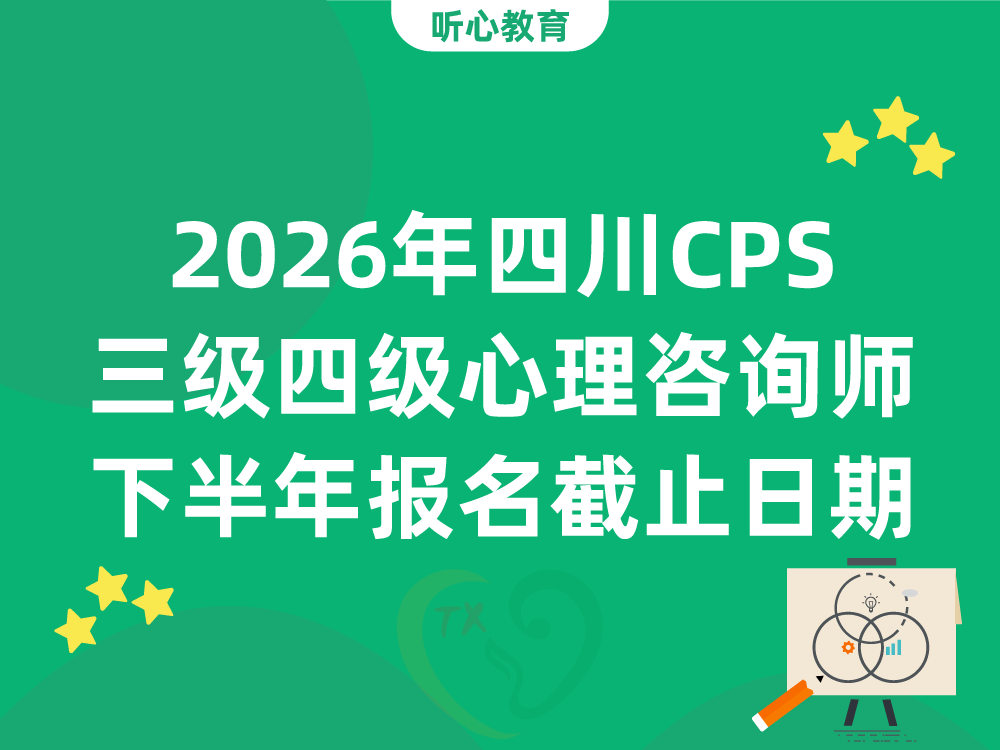 2026年四川CPS三级四级心理咨询师下半年报名截止日期