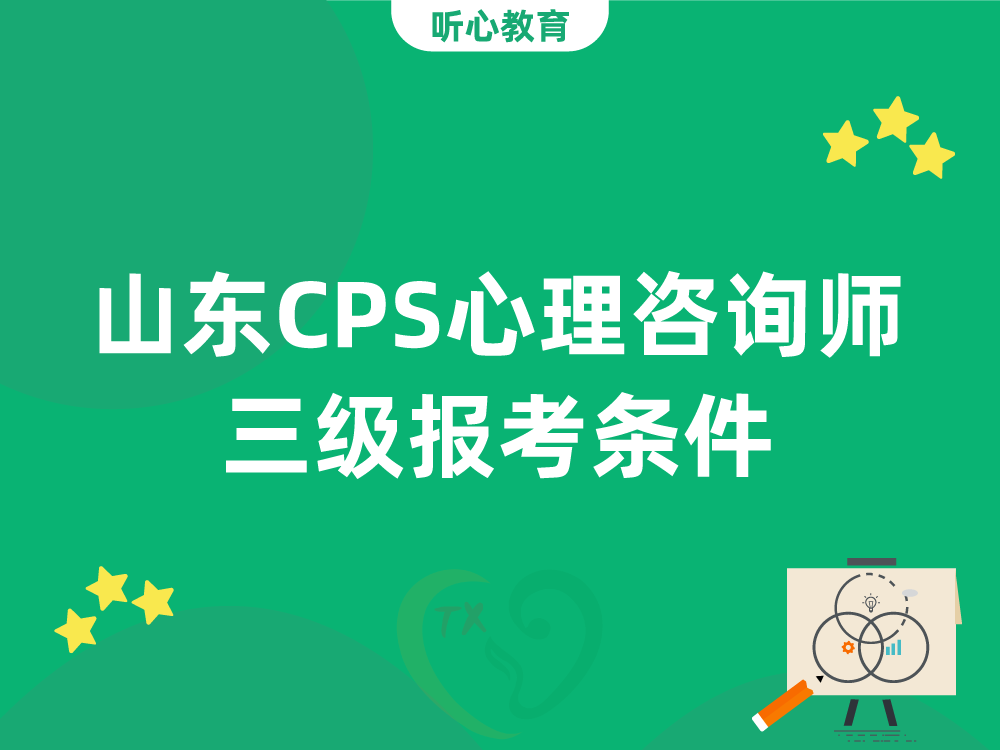 山东CPS心理咨询师三级报考条件