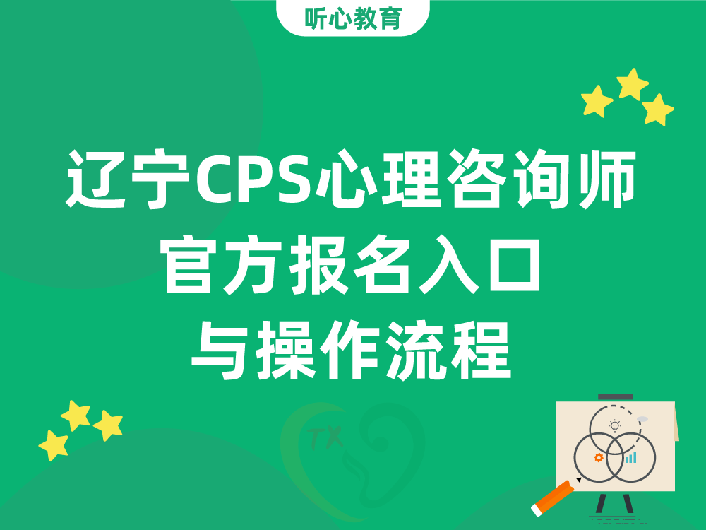 辽宁CPS心理咨询师官方报名入口与操作流程