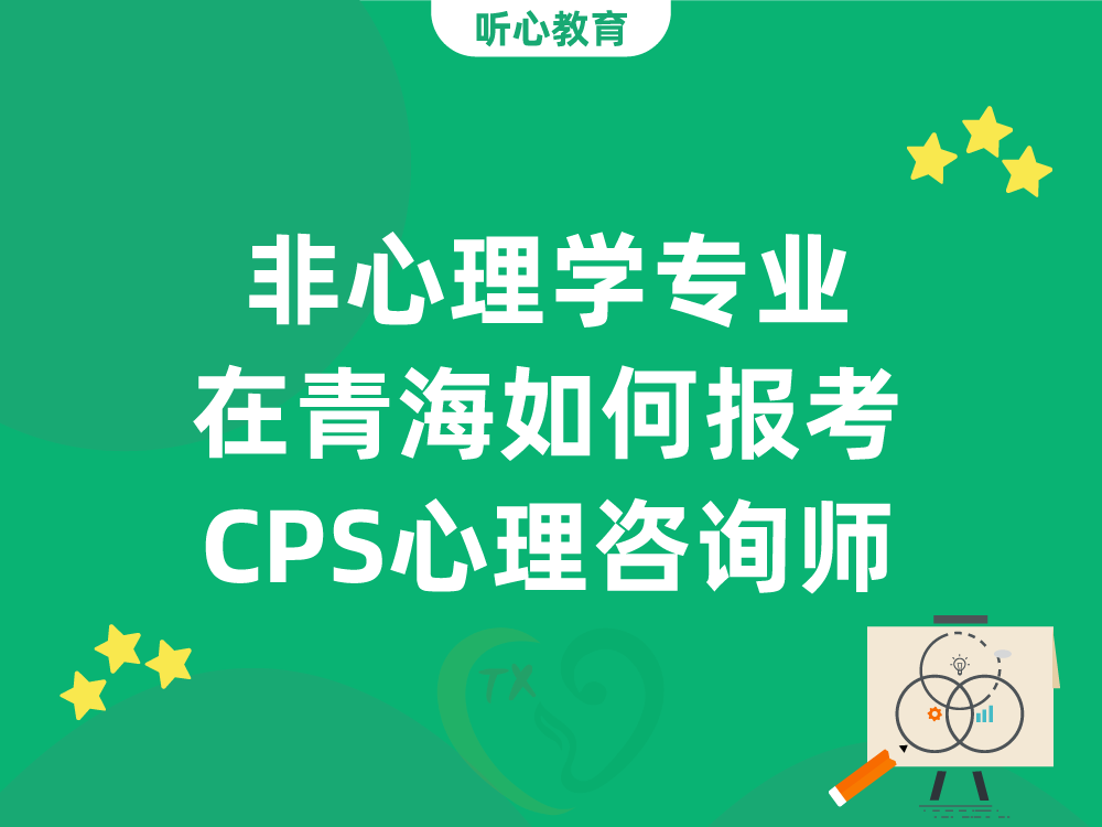 非心理学专业在青海如何报考CPS心理咨询师