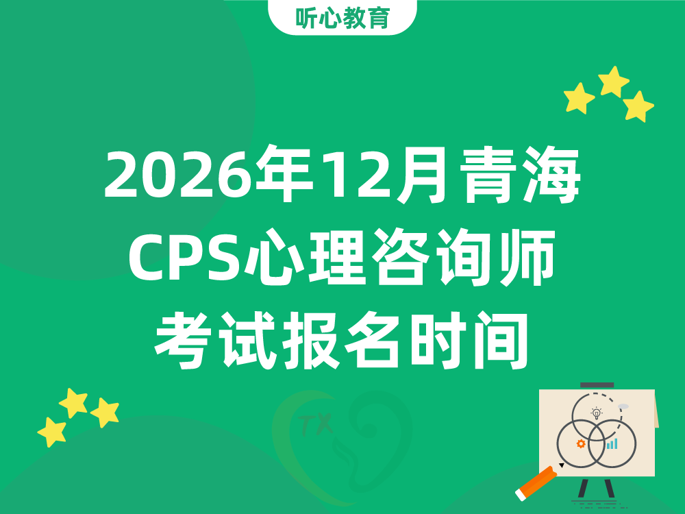 2026年12月青海CPS心理咨询师考试报名时间