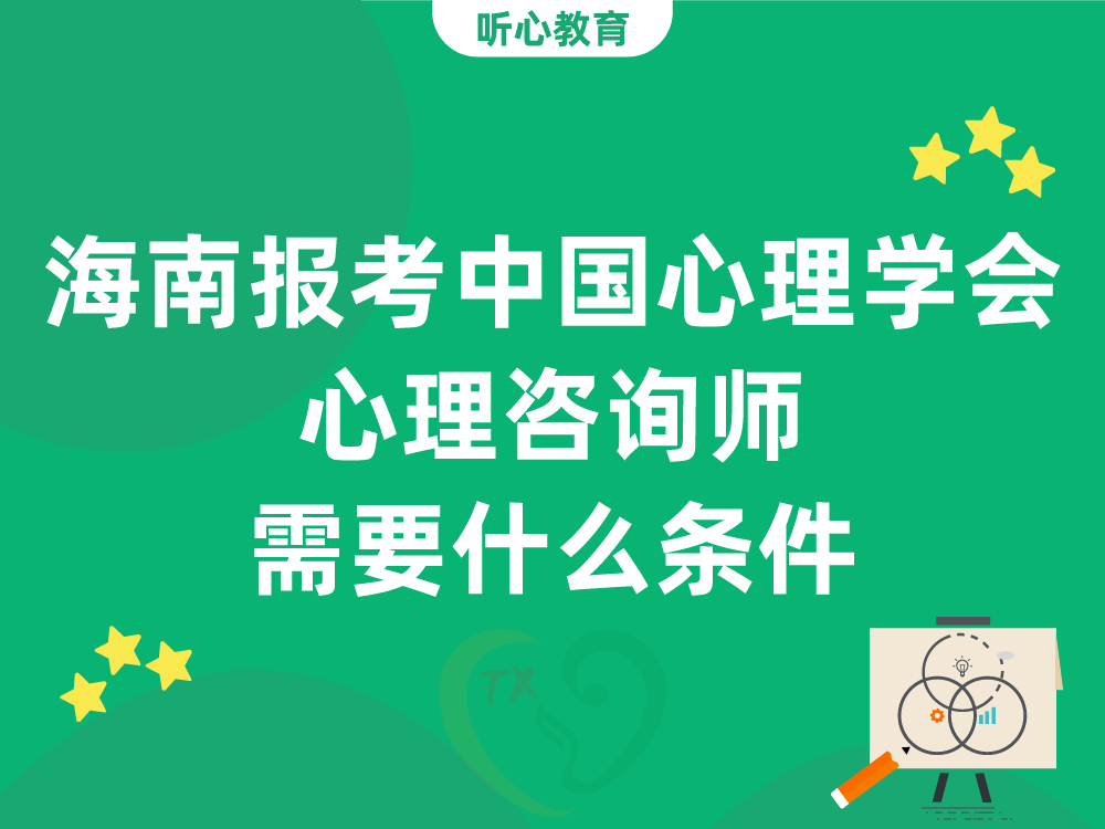 海南报考中国心理学会心理咨询师需要什么条件