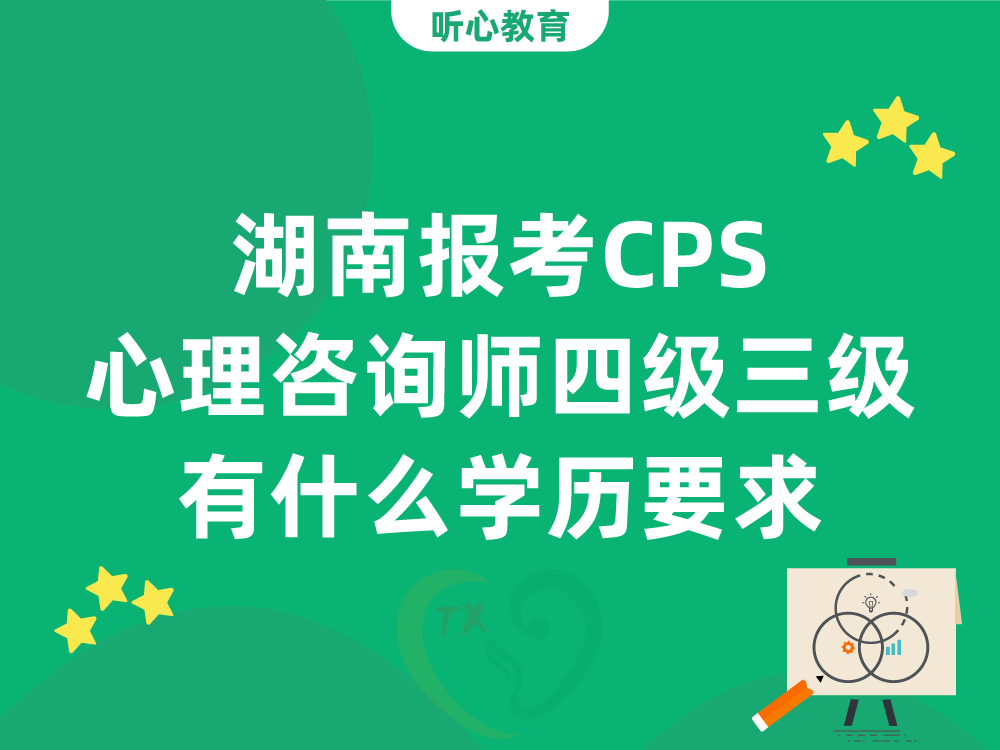 湖南报考CPS心理咨询师四级三级有什么学历要求