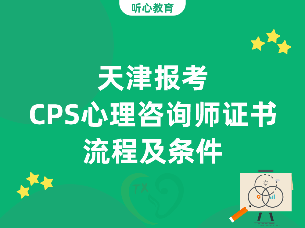 天津报考CPS心理咨询师证书流程及条件