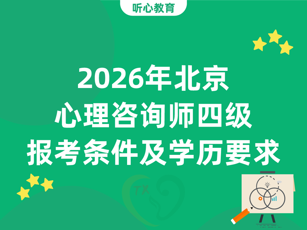 2026年北京心理咨询师四级报考条件及学历要求