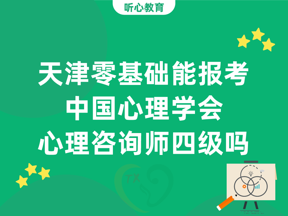 天津零基础能报考中国心理学会心理咨询师四级吗