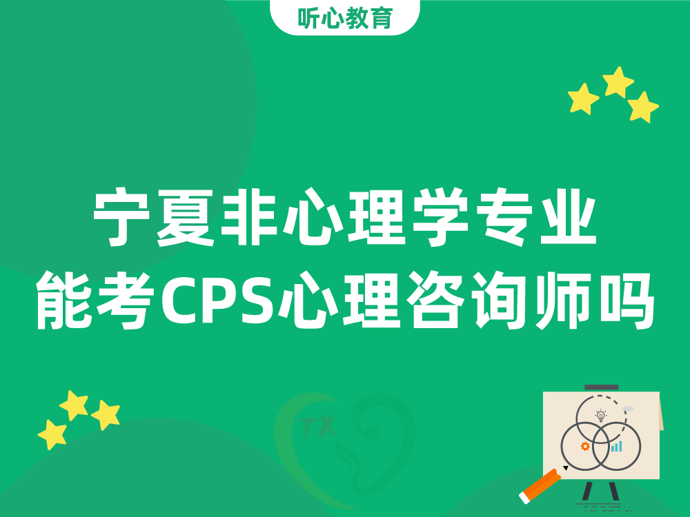 宁夏非心理学专业能考CPS心理咨询师吗