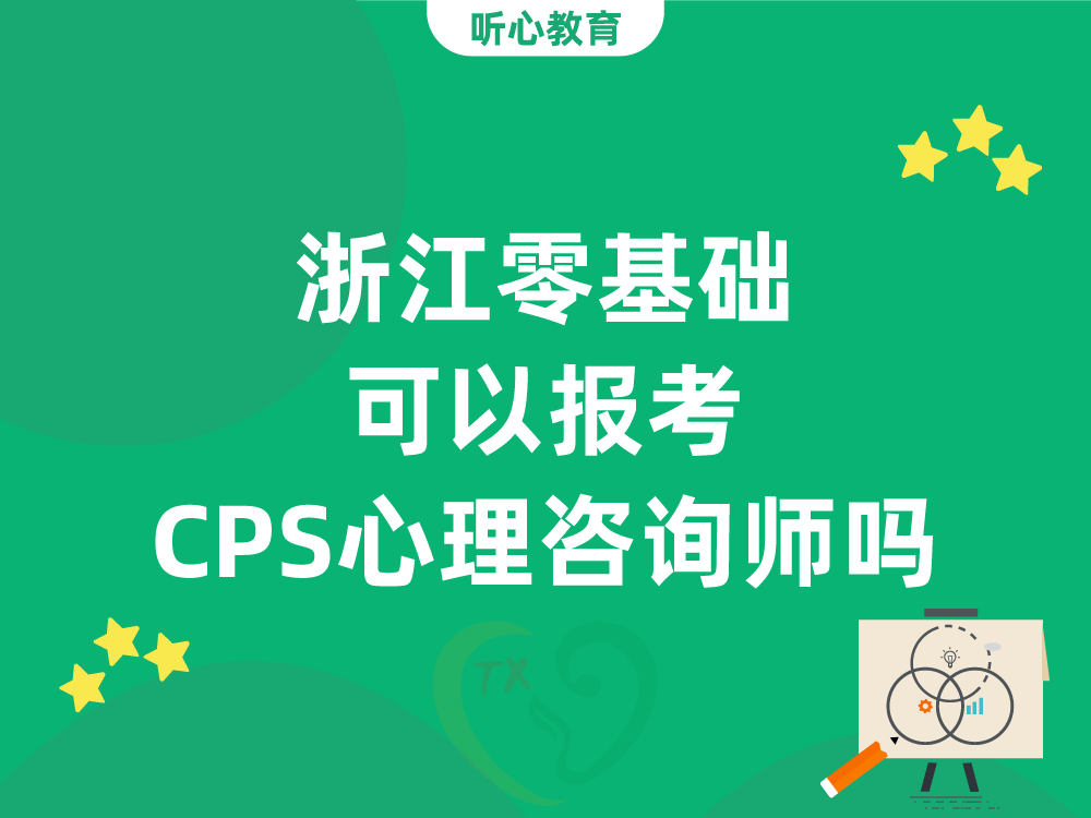 浙江零基础可以报考CPS心理咨询师吗