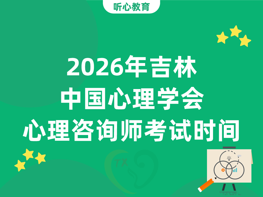 2026年吉林中国心理学会心理咨询师考试时间安排