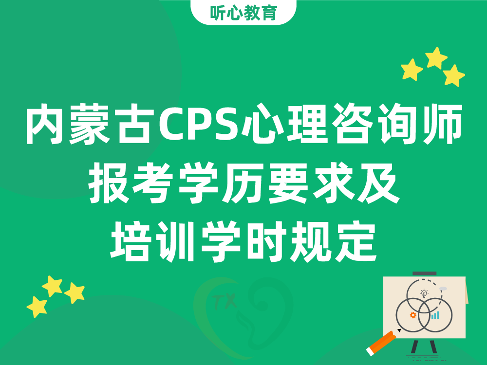 内蒙古CPS心理咨询师报考学历要求及培训学时规定