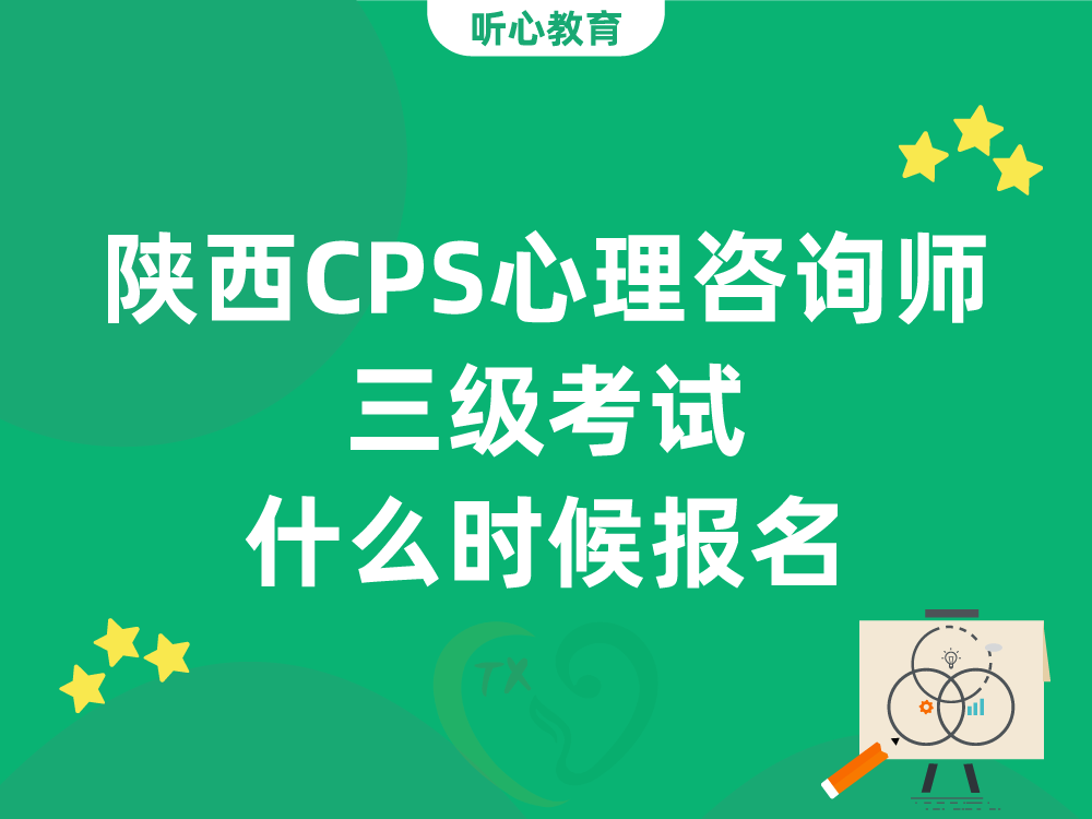陕西CPS心理咨询师三级考试什么时候报名