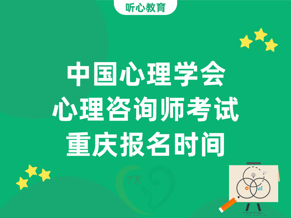 中国心理学会心理咨询师考试重庆报名时间