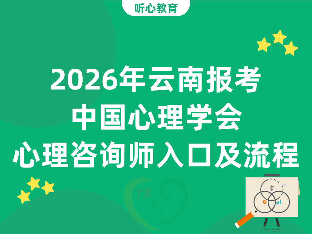 2026年云南报考中国心理学会心理咨询师官网入口及流程
