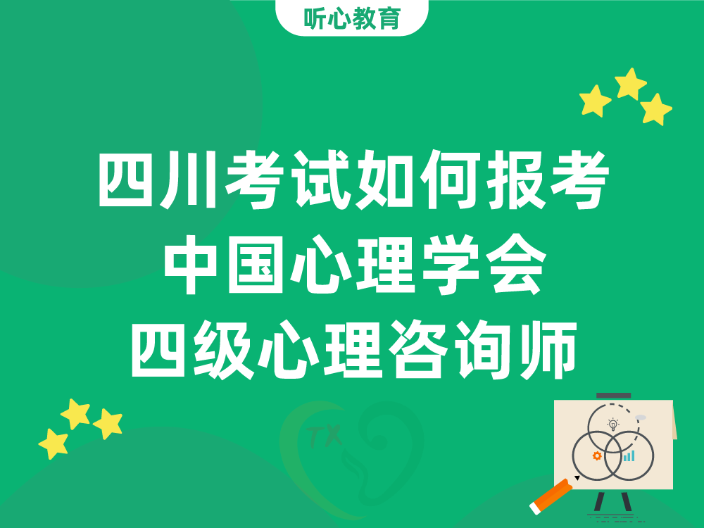 四川考试如何报考中国心理学会四级心理咨询师