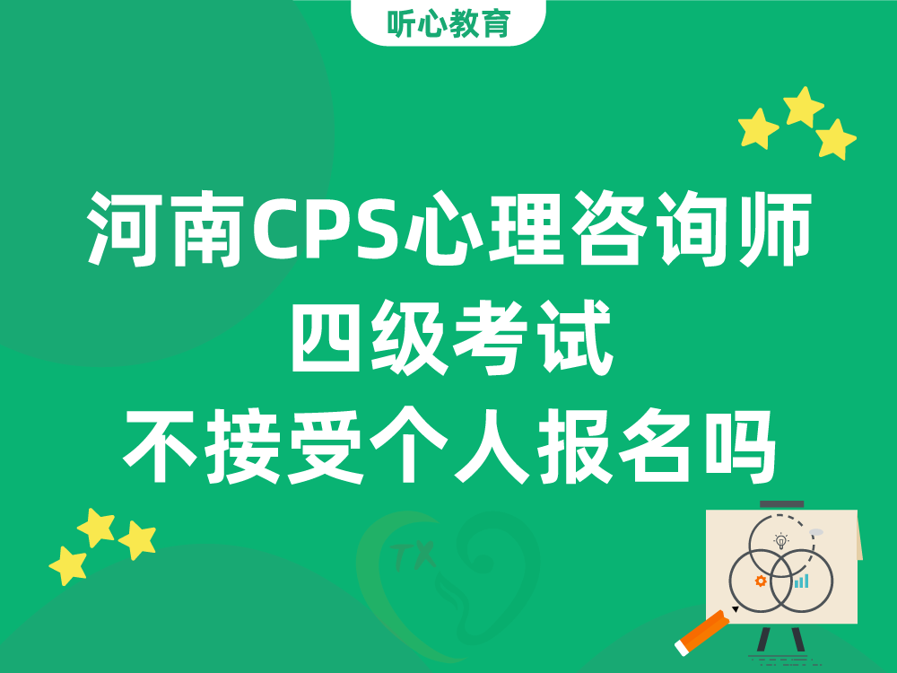 河南CPS心理咨询师四级考试不接受个人报名吗