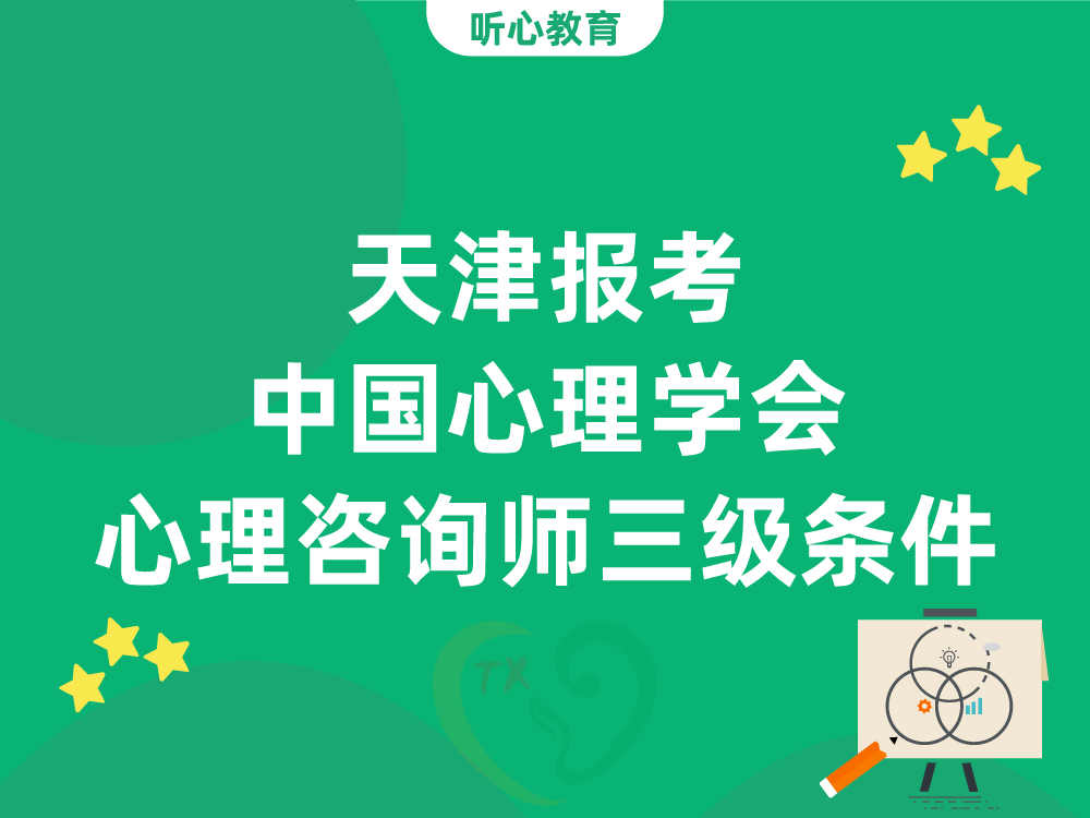天津报考中国心理学会心理咨询师三级条件