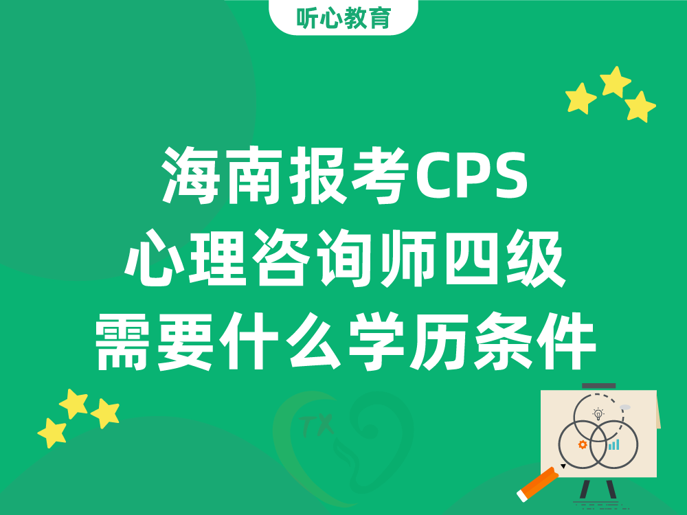 海南报考CPS心理咨询师四级需要什么学历条件