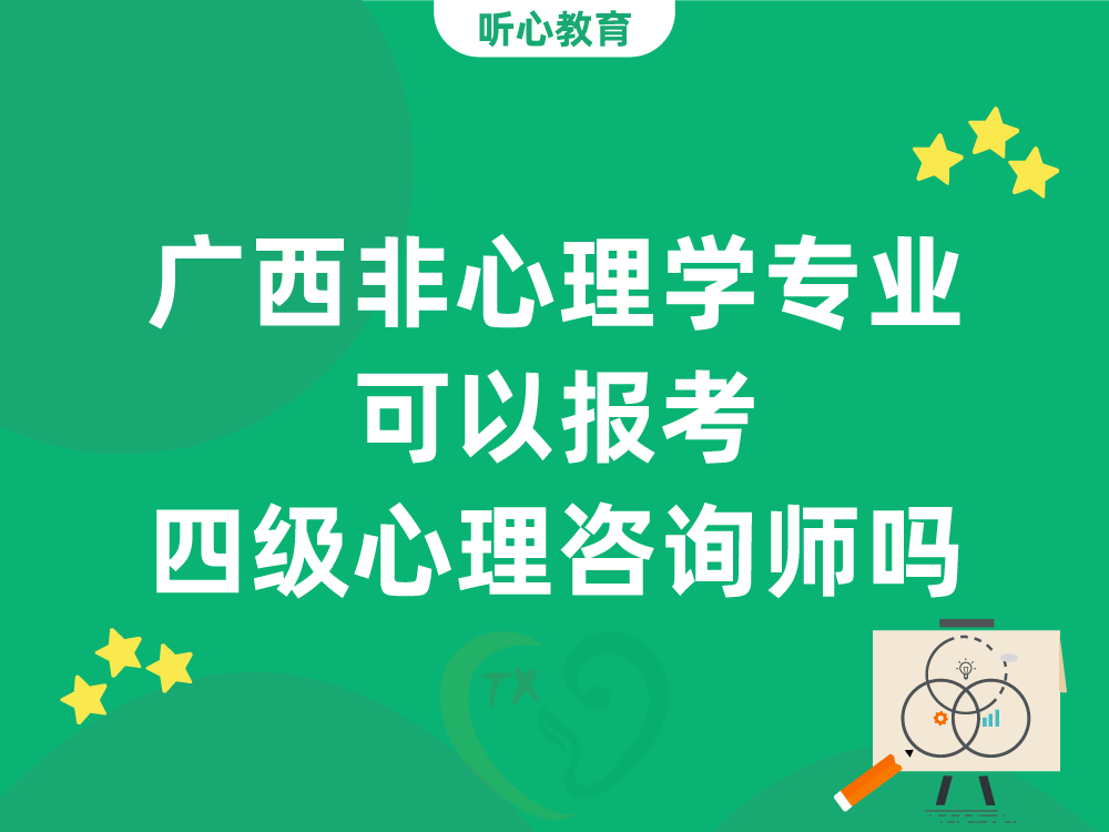 广西非心理学专业可以报考中国心理学会四级心理咨询师吗