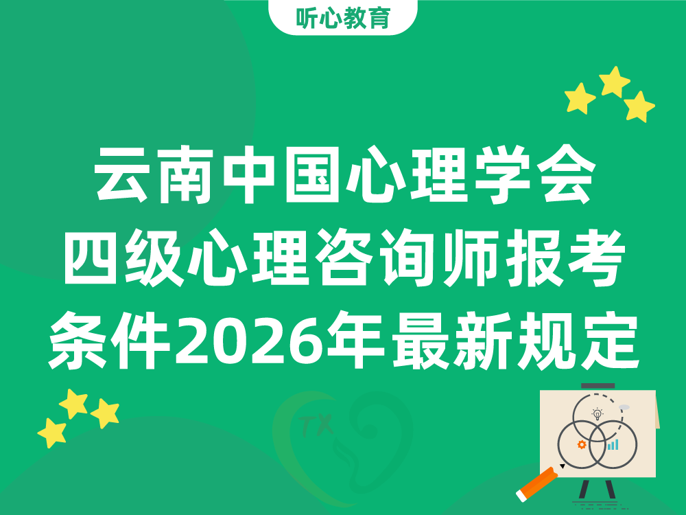 云南中国心理学会四级心理咨询师报考条件2026年最新规定
