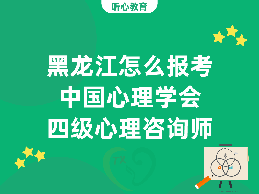 黑龙江怎么报考中国心理学会四级心理咨询师