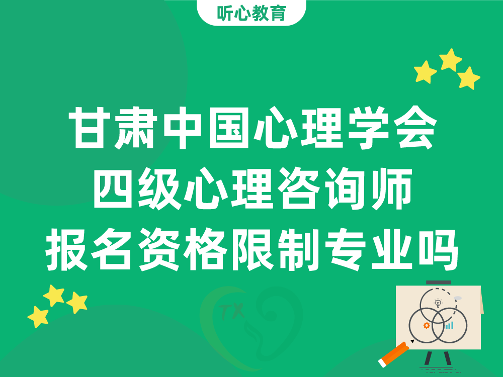 甘肃中国心理学会四级心理咨询师报名资格限制专业吗