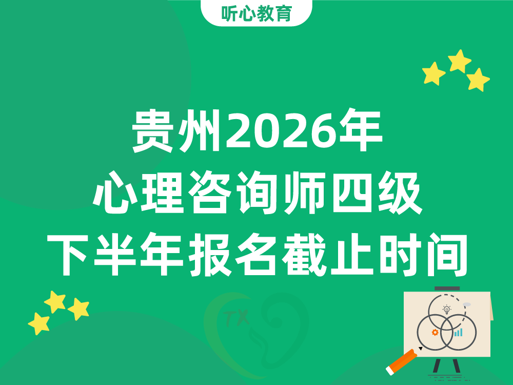 贵州2026年心理咨询师四级下半年报名截止时间