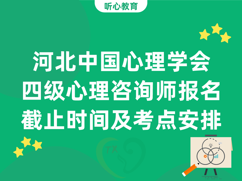 河北中国心理学会四级心理咨询师报名截止时间及考点安排