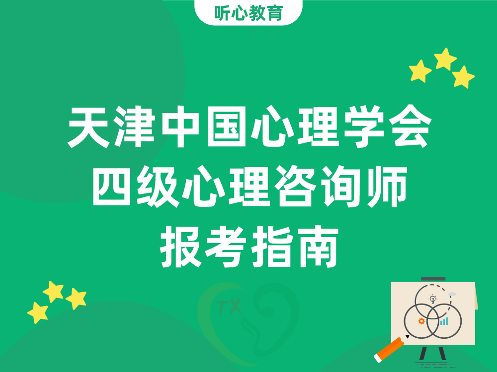 天津中国心理学会四级心理咨询师报考指南