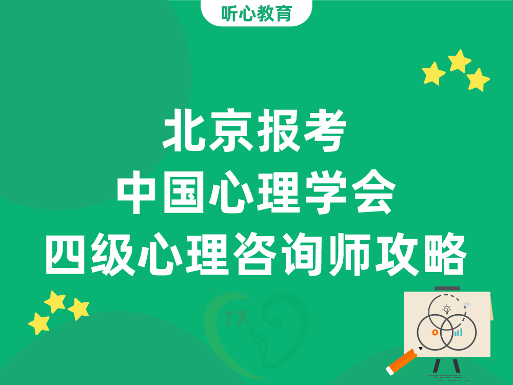 北京报考中国心理学会四级心理咨询师攻略