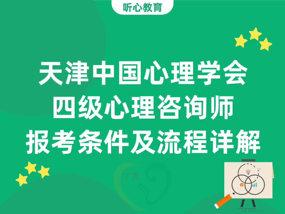 天津中国心理学会四级心理咨询师报考条件及流程详解
