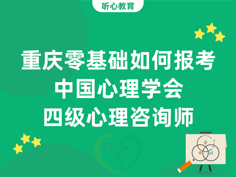 重庆零基础如何报考中国心理学会四级心理咨询师
