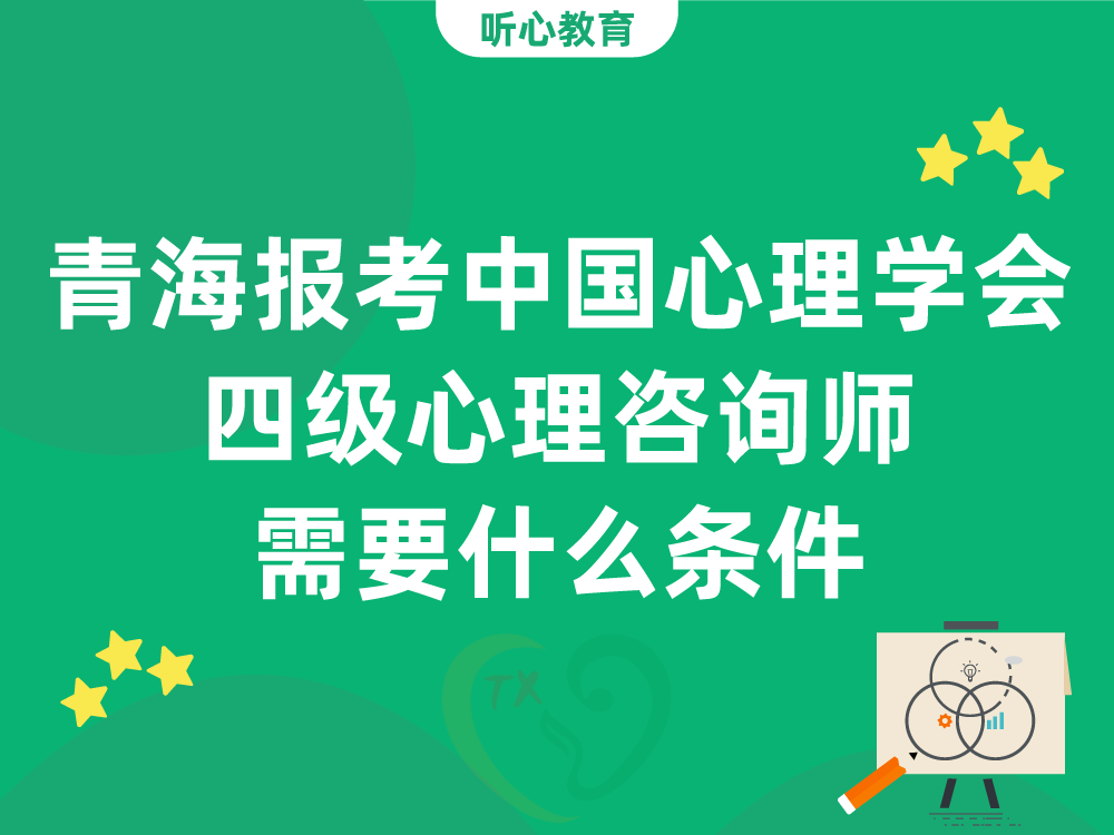 青海报考中国心理学会四级心理咨询师需要什么条件