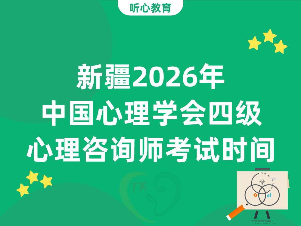 新疆2026年中国心理学会四级心理咨询师考试时间安排