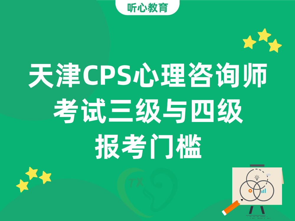 天津CPS心理咨询师考试三级与四级报考门槛