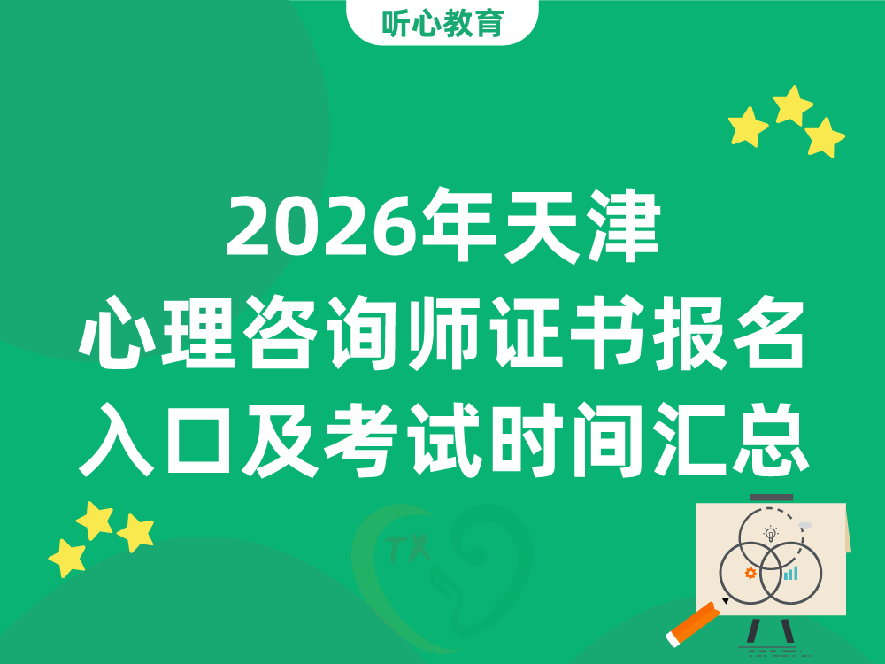 2026年天津心理咨询师证书报名入口及考试时间汇总